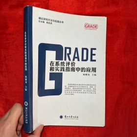 GRADE在系统评价和实践指南中的应用/循证研究方法与实践丛书