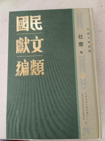 民国文献类编  社会卷  第41卷
内收
禁烟行政关系法令集
全新  仅拆封