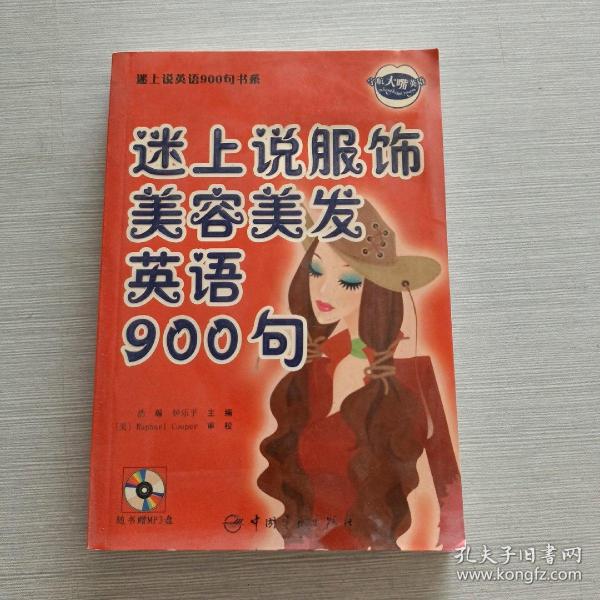 迷上说英语900句书系：迷上说服饰美容美发英语900句