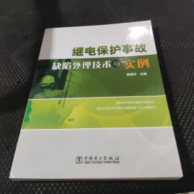 继电保护事故缺陷处理技术与实例