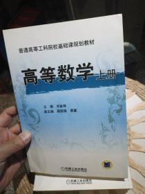 【基本全新内页干净无笔迹】高等数学 上册 刘金林 主编 机械工业出版社9787111267669