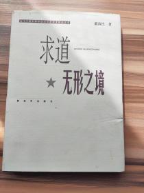 求道无形之境