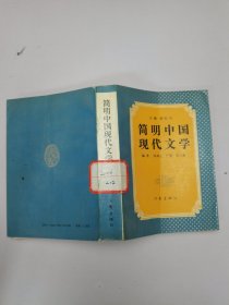 简明中国现代文学