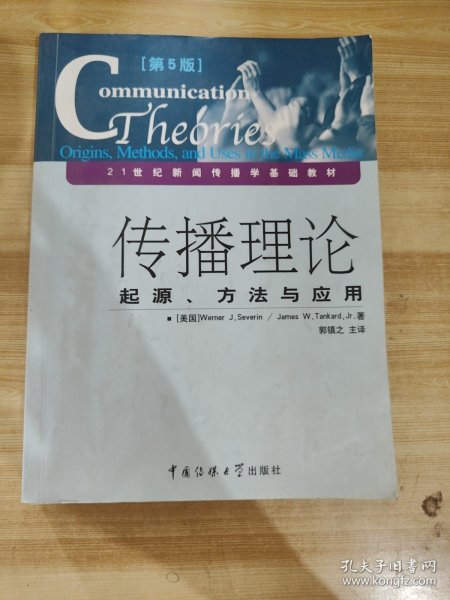 传播理论：起源、方法与应用