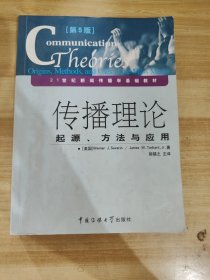 传播理论：起源、方法与应用