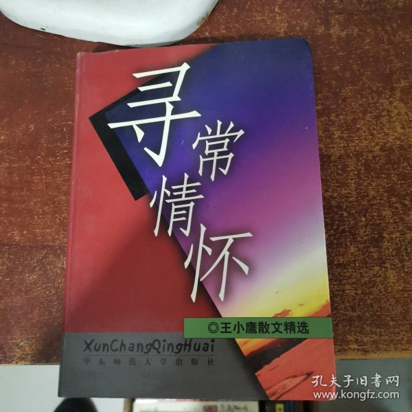 寻常情怀：王小鹰散文80篇