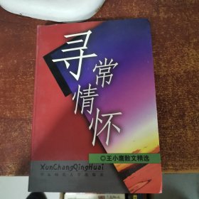 寻常情怀：王小鹰散文80篇