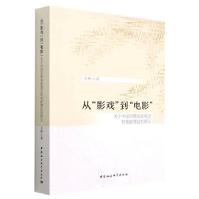 从“影戏”到“电影”-（关于早期中国电影观念和电影理论的辨正）