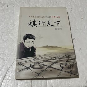 棋行天下 象棋特级国际大师李来群传奇人生