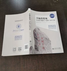 幸福看得见——北京交通大学附属中学“幸福教育”的思考与实践