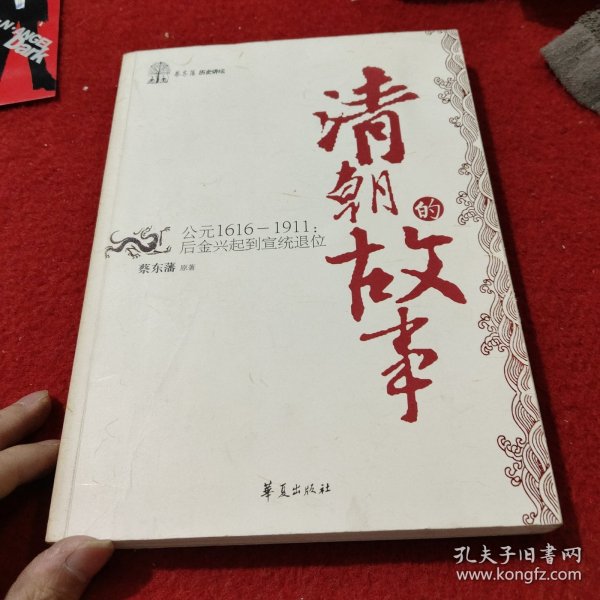 清朝的故事/蔡东藩历史讲坛：后金兴起到宣统退位