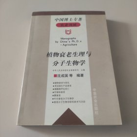 植物衰老生理与分子生物学——中国博士专著 .农业领域