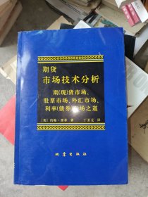 期货市场技术分析：期（现）货市场、股票市场、外汇市场、利率（债券）市场之道