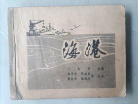 连环画 海港