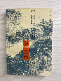 中国民主党派名人录（汪新签赠）正版如图、内页干净