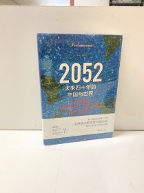 2052：未来四十年的中国与世界