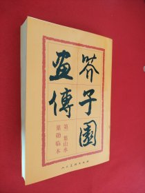 芥子园画传：山水巢勋临本
