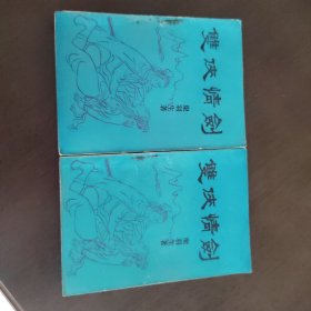 老武侠1180：双侠情剑（上下）