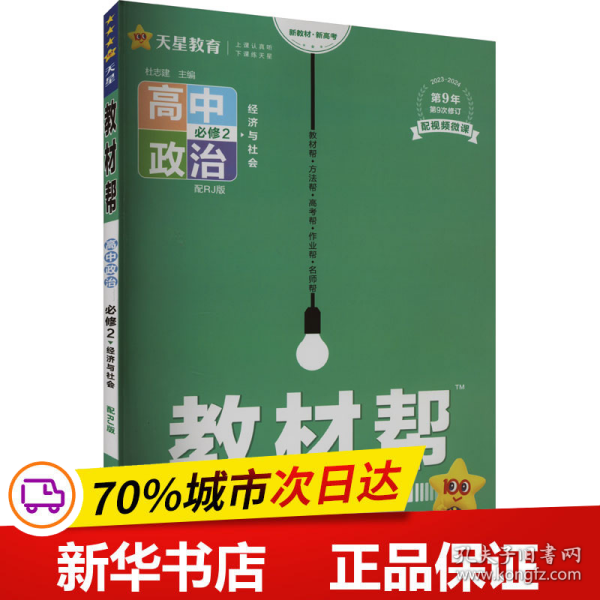 教材帮 必修2 政治 RJ （人教新教材）（经济与社会）2021学年适用--天星教育