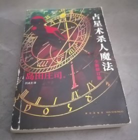 占星术杀人魔法（全新修订版）