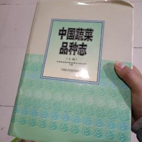 中国蔬菜品种志 上卷