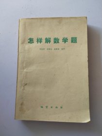 怎樣解數(shù)學(xué)題