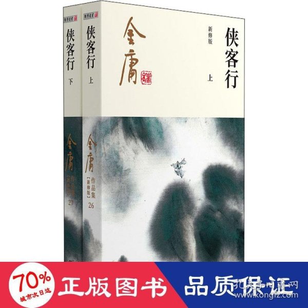 (朗声新修版)金庸作品集(26－27)－侠客行(全二册)