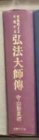 价可议 文化史上 见  弘法大师传 文化史上より见たる弘法大师伝 33wyd xy1