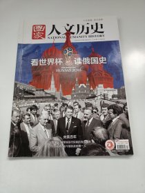 《国家人文历史》杂志，看世界杯 读俄国史(28—93页都是此相关内容）、二十世纪最伟大的考古发现之一:死海古卷都记载了什么?、素描与写意之争——央美百年引领近代中国美术教育方向……