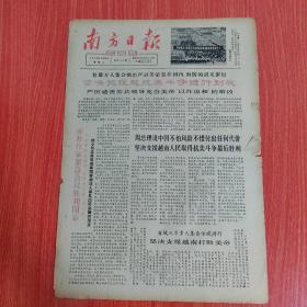 南方日报1966年7月12日（8开四版）  农村是锻炼人的好地方。  铁一般的事实说明农村是革命大熔炉。  坚决把援越抗美斗争进行到底。  亚非作家紧急会议胜利闭幕。  周总理说中国不怕风险不惜付出任何代价坚决支援越南人民取得抗美斗争最后胜利。  小石头精神。