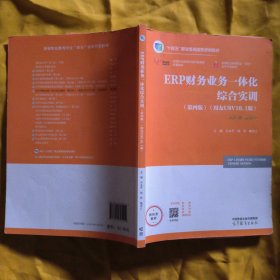 ERP财务业务一体化综合实训 (第四版)(用友U8V10.1版) 牛永芹