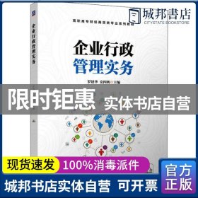 正版 企业行政管理实务 罗建华，安四明主编 机械工业出版社 9787111654841 书籍