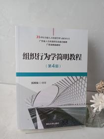 组织行为学简明教程（第4版）（21世纪卓越人力资源管理与服务丛书）