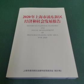 2020年上海市浦东新区经济和社会发展报告