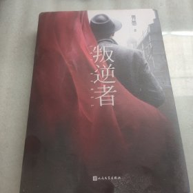 叛逆者（畀愚小说集，朱一龙领衔主演电视剧原著小说）