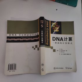 DNA计算：一种新的计算模式