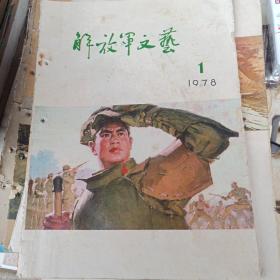 解放军文艺1978第一期