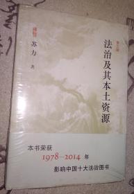 法治及其本土资源