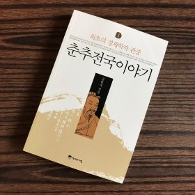 春秋战国故事（第一个经济学家管仲）韩文