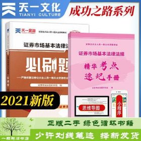 证券从业资格考试教材2021证券从业资格考试必刷题：证券市场基本法律法规