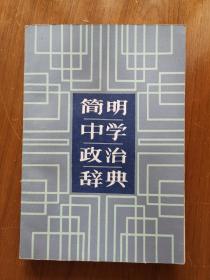 简明中学政治辞典