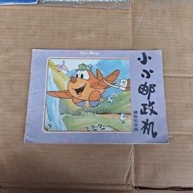 小小邮政机