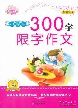 佳佳林作文-小学生300字限字作文