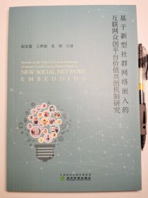 基于新型社群网络嵌入的互联网众创平台价值共创机制研究