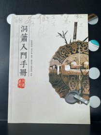 洞箫入门手册