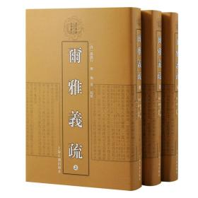 尔雅义疏(全3册) 历史古籍 作者 新华正版