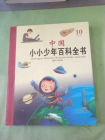 中国小小少年百科全书10·Q-S卷。。