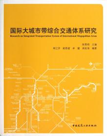 全新正版 国际大城市带综合交通体系研究 陈雪明 9787112154302 中国建筑工业
