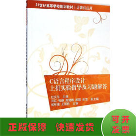 C语言程序设计上机实验指导及习题解答 21世纪高等学校规划教材·计算机应用 