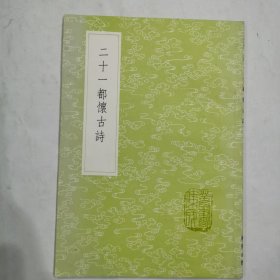二十一都懷古詩（叢書集成初編）
